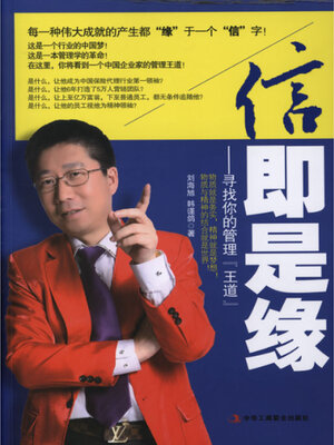 cover image of 信即是缘
